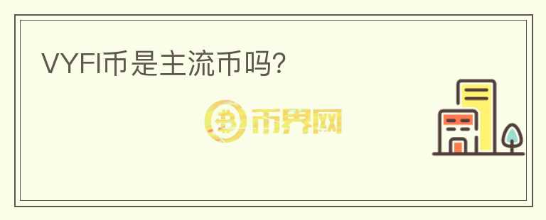 VYFI幣是主流幣嗎？