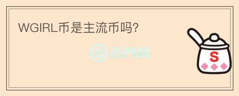 WGIRL幣是主流幣嗎？
