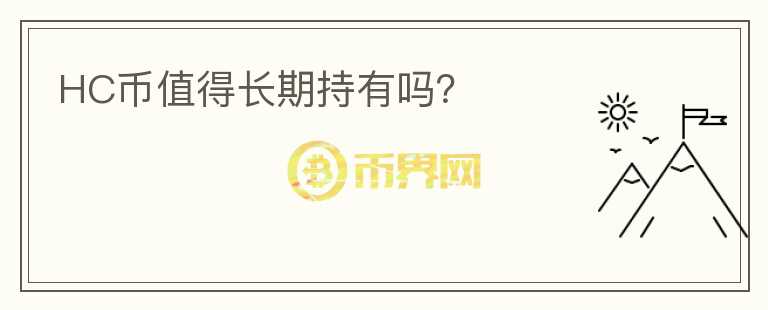 HC幣值得長期持有嗎？