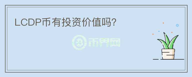 LCDP幣有投資價(jià)值嗎？