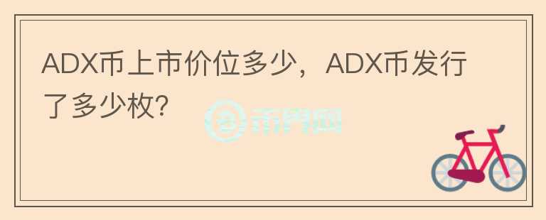 ADX幣上市價位多少，ADX幣發(fā)行了多少枚？