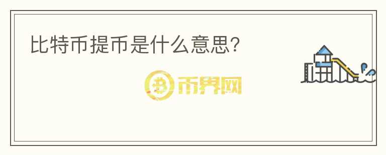 比特幣提幣是什么意思？
