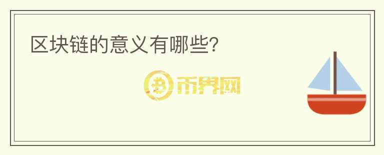 區(qū)塊鏈的意義有哪些？