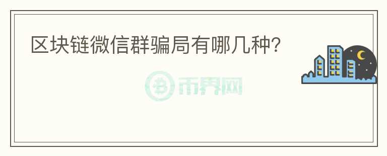 區(qū)塊鏈微信群騙局有哪幾種？
