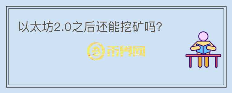 以太坊2.0之后還能挖礦嗎？