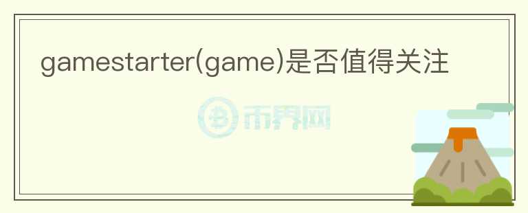 gamestarter(game)是否值得關(guān)注