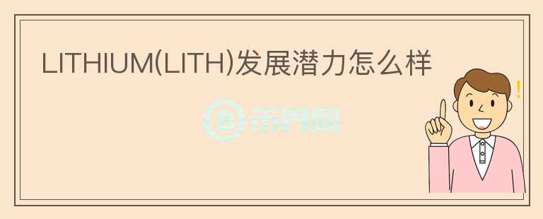 LITHIUM(LITH)發(fā)展?jié)摿υ趺礃?></p>              <!-- 自定義-->
                            <p>我們還未發(fā)布該項目的研報，項目的基本面的信息如下：

Lithium Finance 
是一個為私人非流動資產(chǎn)提供準(zhǔn)確及時定價的集體智能定價預(yù)言機。不是簡單的外部數(shù)據(jù)讀取，而通過兩大類參與者構(gòu)成，分別是智慧節(jié)點 Wisdom 
Nodes 和智慧求知者 Wisdom Seekers。那些尋求資產(chǎn)價格問題答案的人提供 Lithium 的原生代幣 LITH 
作為賞金，而具有專業(yè)知識的人來提供答案，并質(zhì)押 LITH 以表明對自己答案的信心。這種通過提出具體問題來尋找「共識」的方法，被稱為 DMI 
機制。本質(zhì)上，Lithium 
Finance就是一個懸賞機制，代幣LITH是主要的獎勵方式，白皮書上只披露代幣用途，關(guān)于分配、流通等信息還未公布。

Lithium通過預(yù)言機的形式幫助DEFI擴展應(yīng)用范疇，當(dāng)前還處于概念階段，具備創(chuàng)新性，和目前預(yù)言機賽道業(yè)務(wù)理念不同。

該項目近期的進展較不錯，Lithium 
Finance已經(jīng)與Convergence（資產(chǎn)管理）達成合作，幫助Convergence更有效的對流動資產(chǎn)進行定價，與 Finminity 
達成合作，為初創(chuàng)及中小企業(yè)提供低成本的融資服務(wù)、為 Ellipti Ventures 旗下的 Blitz Labs 
的研究和咨詢業(yè)務(wù)提供區(qū)塊鏈數(shù)據(jù)服務(wù)、OKEx 旗下投資機構(gòu)加入 Lithium 智慧節(jié)點，提供 Layer2 初創(chuàng)公司價格信息、Alameda 
將作為 Lithium 的智慧追求者加入后者生態(tài)，專注私募股權(quán)二級市場定價信息、即將推出公開的 Beta 
測試版等等，合作方擴展順利，后續(xù)進展可以關(guān)注。</p>                          </div>



          </div>

          <!--其他回答 start-->
                    
          
          
          <!--zuixin-->
          <!--<div   id=