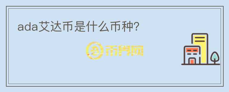 ada艾達(dá)幣是什么幣種?