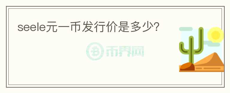 seele元一幣發(fā)行價是多少？