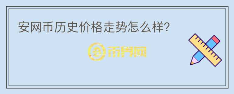 安網(wǎng)幣歷史價格走勢怎么樣？