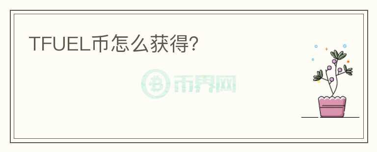 TFUEL幣怎么獲得？
