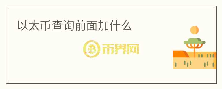 以太幣查詢前面加什么