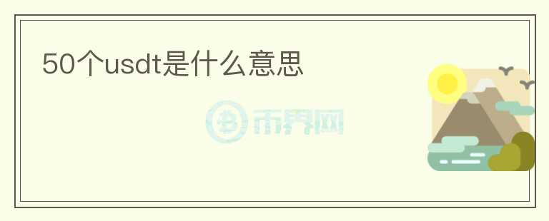 50個usdt是什么意思