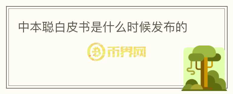 中本聰白皮書是什么時(shí)候發(fā)布的