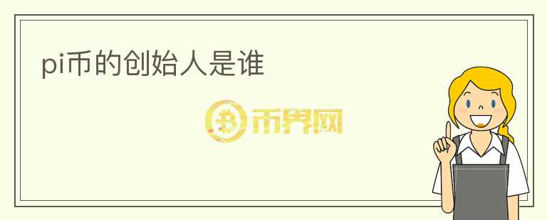pi幣的創(chuàng)始人是誰