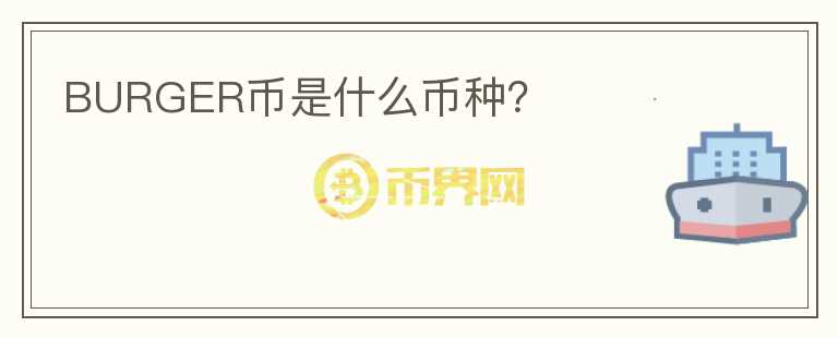 BURGER幣是什么幣種？
