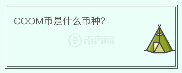 COOM幣是什么幣種？