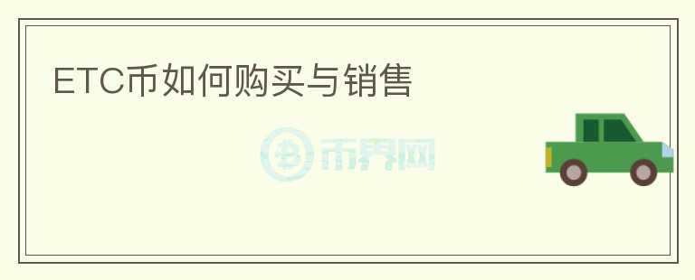 ETC幣如何購買與銷售