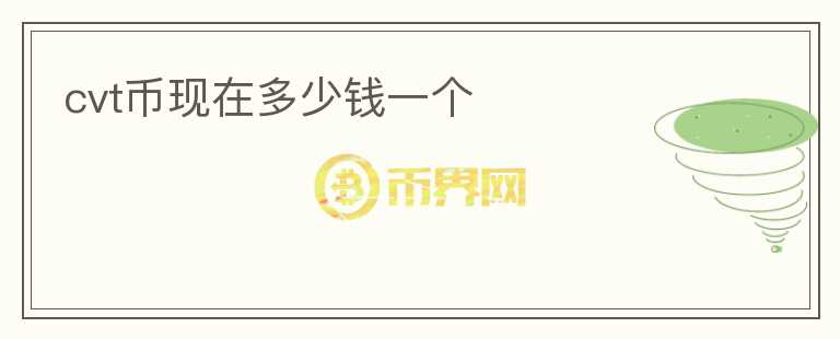 cvt幣現(xiàn)在多少錢一個