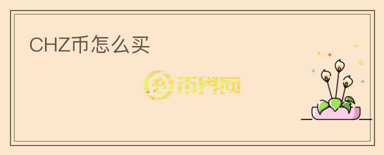 CHZ幣怎么買