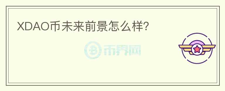 XDAO幣未來(lái)前景怎么樣？