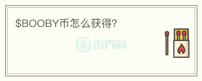 $BOOBY幣怎么獲得？