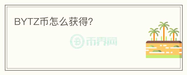 BYTZ幣怎么獲得?