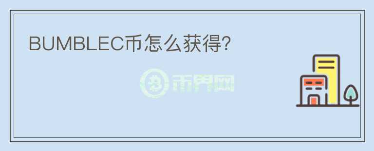 BUMBLEC幣怎么獲得？