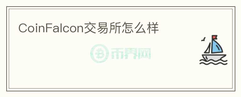 CoinFalcon交易所怎么樣