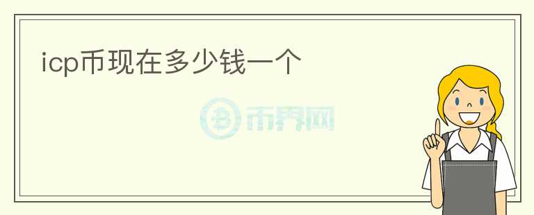 icp幣現(xiàn)在多少錢一個