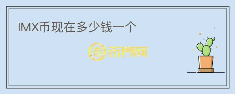 IMX幣現(xiàn)在多少錢(qián)一個(gè)