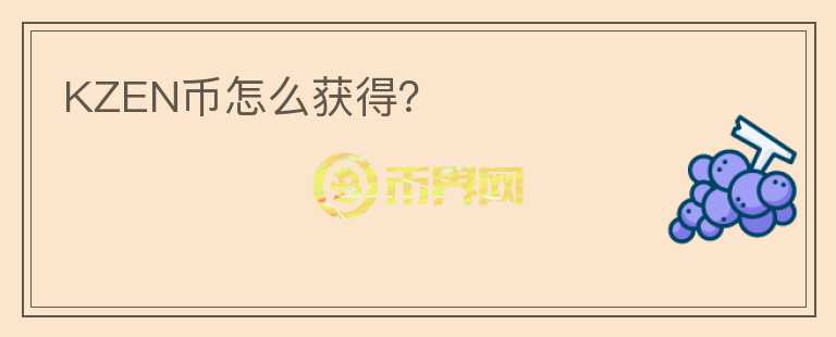 KZEN幣怎么獲得？