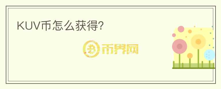 KUV幣怎么獲得？