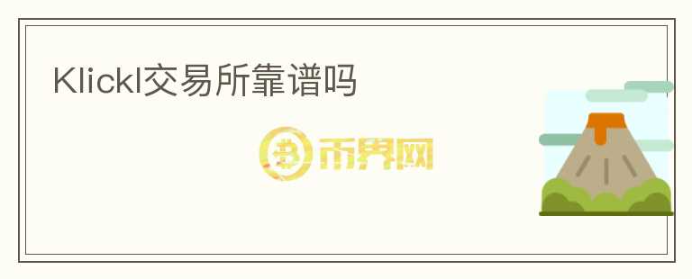 Klickl交易所靠譜嗎