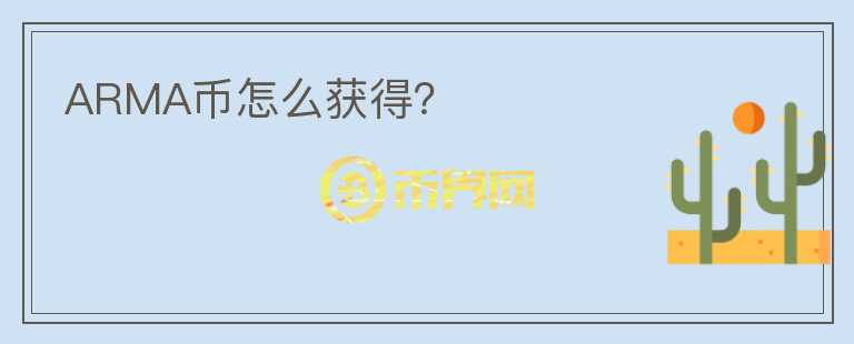 ARMA幣怎么獲得？