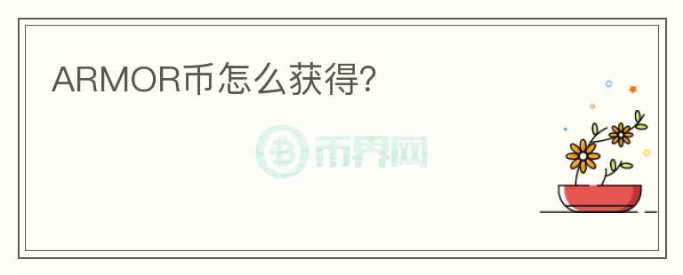 ARMOR幣怎么獲得？