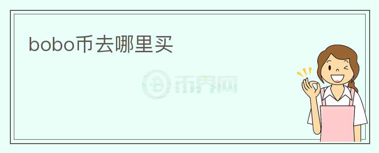 bobo幣去哪里買