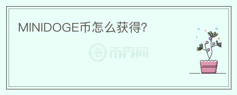 MINIDOGE幣怎么獲得？