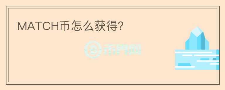 MATCH幣怎么獲得？