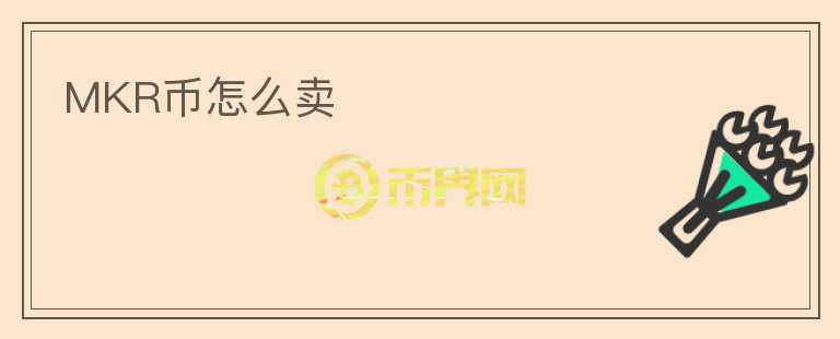 MKR幣怎么賣