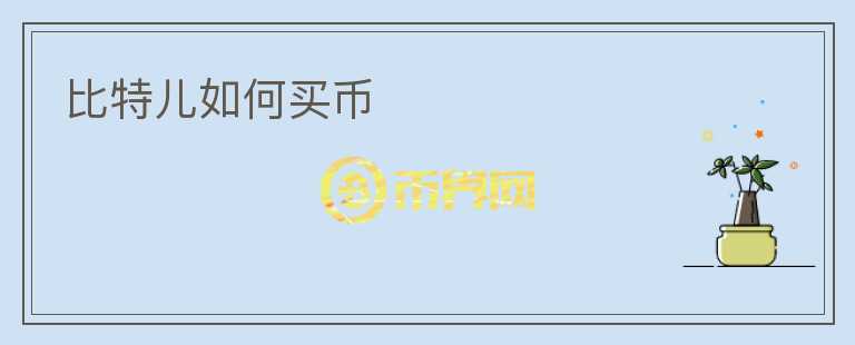 比特兒如何買幣