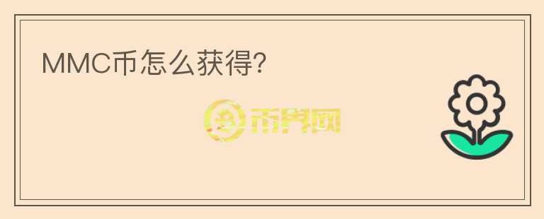 MMC幣怎么獲得？
