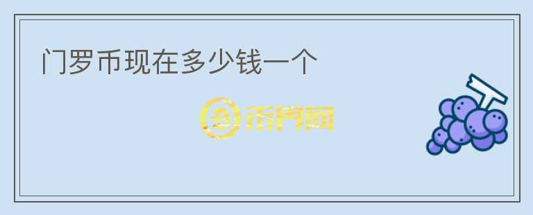 門羅幣現(xiàn)在多少錢一個(gè)