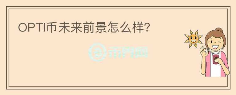 OPTI幣未來前景怎么樣？
