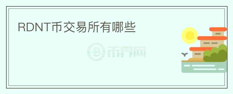RDNT幣交易所有哪些