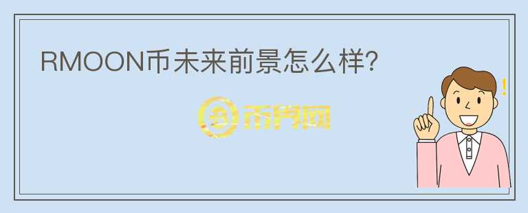 RMOON幣未來前景怎么樣？