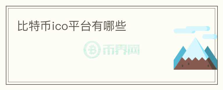 比特幣ico平臺有哪些