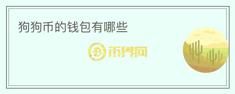 狗狗幣的錢包有哪些