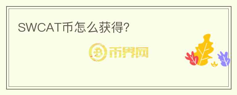 SWCAT幣怎么獲得？