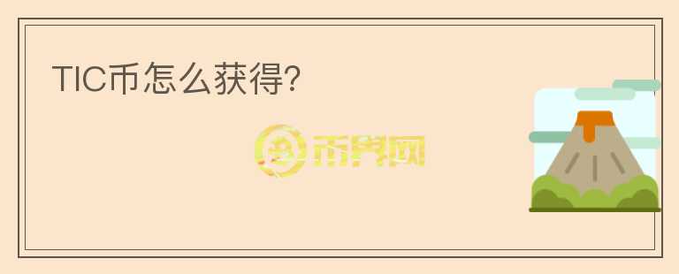 TIC幣怎么獲得？
